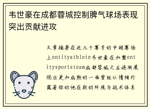 韦世豪在成都蓉城控制脾气球场表现突出贡献进攻 韦世豪在成都蓉城控制脾气球场表现突出贡献进攻