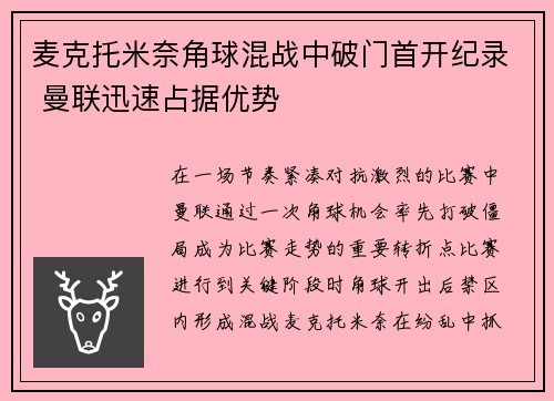 麦克托米奈角球混战中破门首开纪录 曼联迅速占据优势 麦克托米奈角球混战中破门首开纪录 曼联迅速占据优势