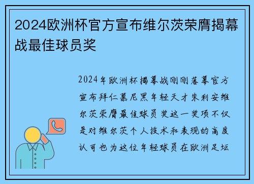 2024欧洲杯官方宣布维尔茨荣膺揭幕战最佳球员奖
