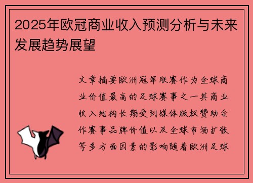 2025年欧冠商业收入预测分析与未来发展趋势展望