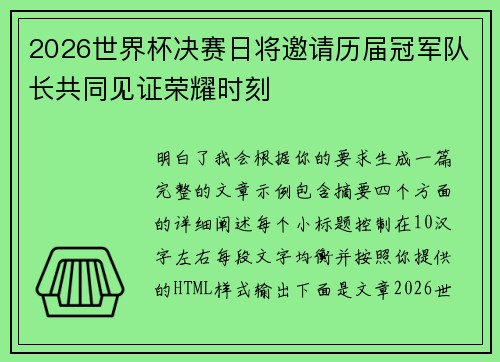 2026世界杯决赛日将邀请历届冠军队长共同见证荣耀时刻