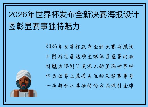 2026年世界杯发布全新决赛海报设计图彰显赛事独特魅力