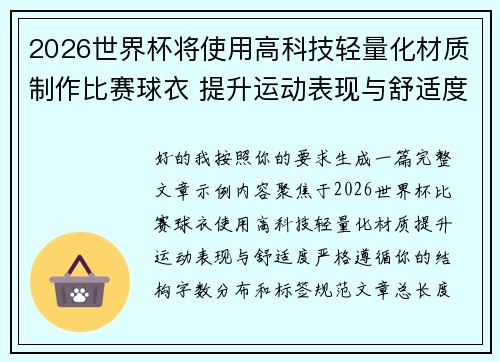 2026世界杯将使用高科技轻量化材质制作比赛球衣 提升运动表现与舒适度