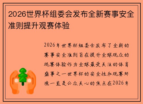 2026世界杯组委会发布全新赛事安全准则提升观赛体验