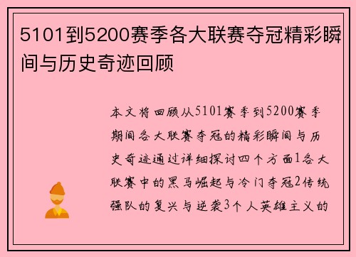 5101到5200赛季各大联赛夺冠精彩瞬间与历史奇迹回顾
