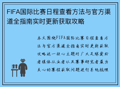 FIFA国际比赛日程查看方法与官方渠道全指南实时更新获取攻略