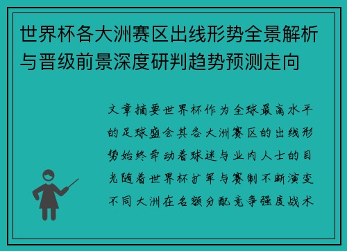 世界杯各大洲赛区出线形势全景解析与晋级前景深度研判趋势预测走向