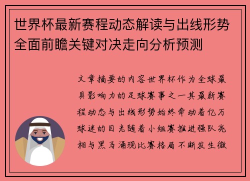 世界杯最新赛程动态解读与出线形势全面前瞻关键对决走向分析预测