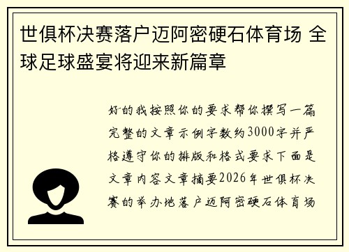 世俱杯决赛落户迈阿密硬石体育场 全球足球盛宴将迎来新篇章