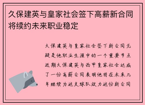 久保建英与皇家社会签下高薪新合同将续约未来职业稳定