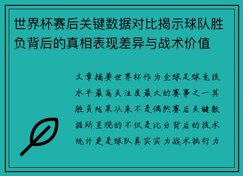 世界杯赛后关键数据对比揭示球队胜负背后的真相表现差异与战术价值
