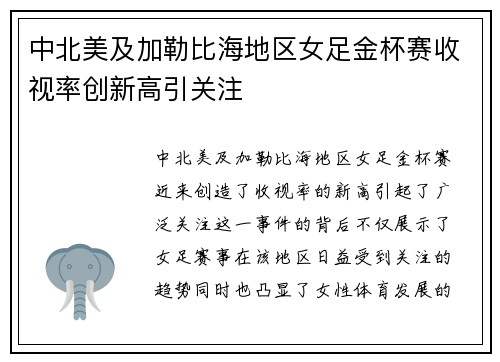 中北美及加勒比海地区女足金杯赛收视率创新高引关注