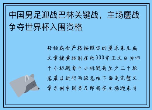 中国男足迎战巴林关键战，主场鏖战争夺世界杯入围资格