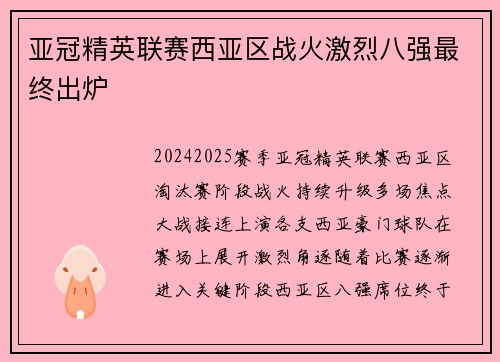 亚冠精英联赛西亚区战火激烈八强最终出炉
