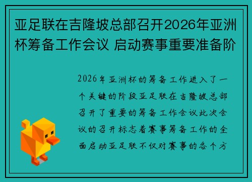亚足联在吉隆坡总部召开2026年亚洲杯筹备工作会议 启动赛事重要准备阶段