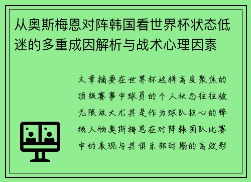 从奥斯梅恩对阵韩国看世界杯状态低迷的多重成因解析与战术心理因素
