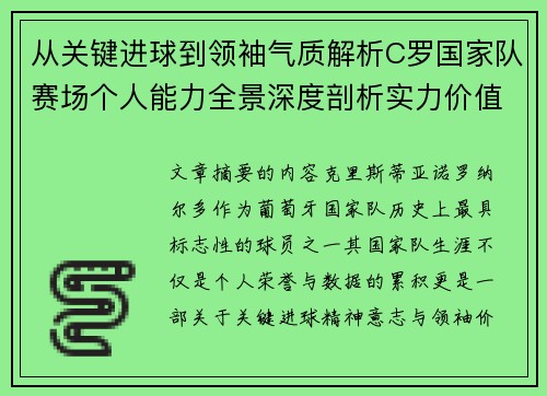 从关键进球到领袖气质解析C罗国家队赛场个人能力全景深度剖析实力价值