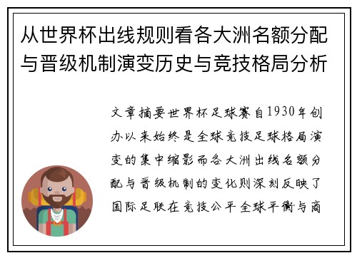 从世界杯出线规则看各大洲名额分配与晋级机制演变历史与竞技格局分析