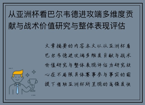 从亚洲杯看巴尔韦德进攻端多维度贡献与战术价值研究与整体表现评估