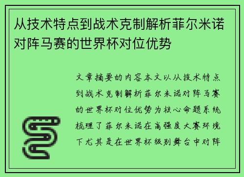 从技术特点到战术克制解析菲尔米诺对阵马赛的世界杯对位优势 从技术特点到战术克制解析菲尔米诺对阵马赛的世界杯对位优势
