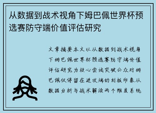 从数据到战术视角下姆巴佩世界杯预选赛防守端价值评估研究