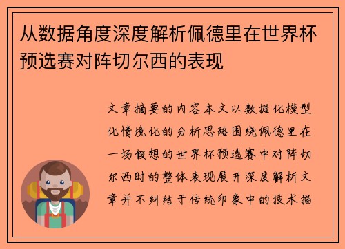 从数据角度深度解析佩德里在世界杯预选赛对阵切尔西的表现