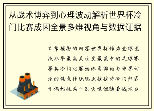 从战术博弈到心理波动解析世界杯冷门比赛成因全景多维视角与数据证据