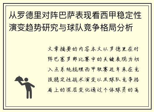 从罗德里对阵巴萨表现看西甲稳定性演变趋势研究与球队竞争格局分析