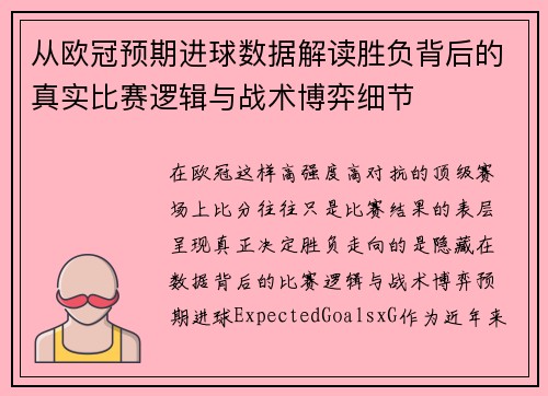 从欧冠预期进球数据解读胜负背后的真实比赛逻辑与战术博弈细节