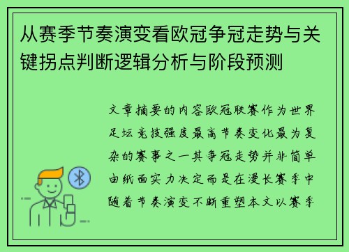 从赛季节奏演变看欧冠争冠走势与关键拐点判断逻辑分析与阶段预测