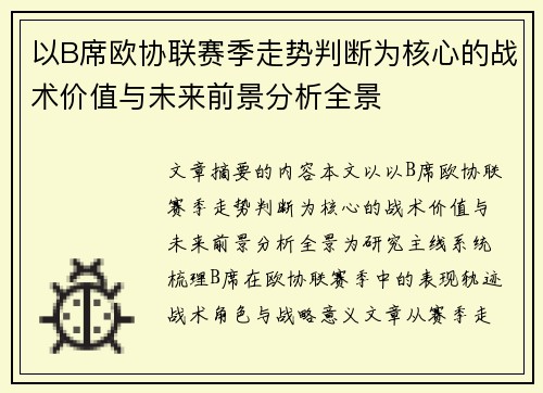 以B席欧协联赛季走势判断为核心的战术价值与未来前景分析全景