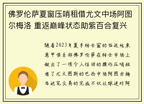 佛罗伦萨夏窗压哨租借尤文中场阿图尔梅洛 重返巅峰状态助紫百合复兴