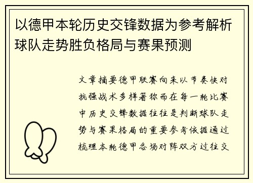 以德甲本轮历史交锋数据为参考解析球队走势胜负格局与赛果预测