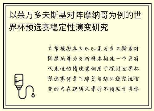 以莱万多夫斯基对阵摩纳哥为例的世界杯预选赛稳定性演变研究