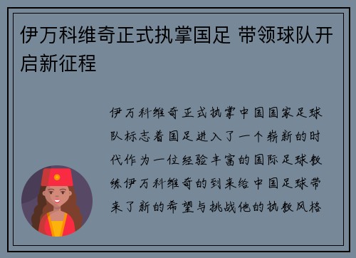 伊万科维奇正式执掌国足 带领球队开启新征程