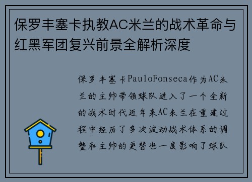 保罗丰塞卡执教AC米兰的战术革命与红黑军团复兴前景全解析深度 保罗丰塞卡执教AC米兰的战术革命与红黑军团复兴前景全解析深度