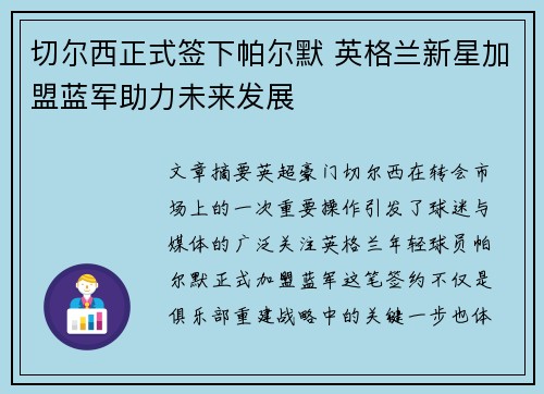 切尔西正式签下帕尔默 英格兰新星加盟蓝军助力未来发展
