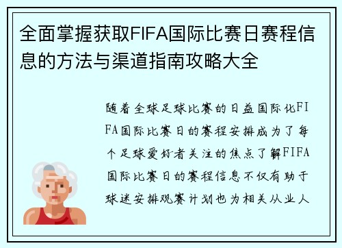 全面掌握获取FIFA国际比赛日赛程信息的方法与渠道指南攻略大全
