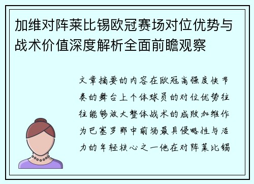加维对阵莱比锡欧冠赛场对位优势与战术价值深度解析全面前瞻观察