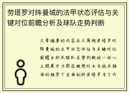 劳塔罗对阵曼城的法甲状态评估与关键对位前瞻分析及球队走势判断