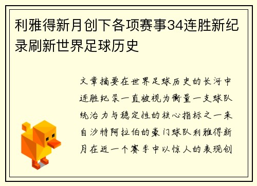 利雅得新月创下各项赛事34连胜新纪录刷新世界足球历史