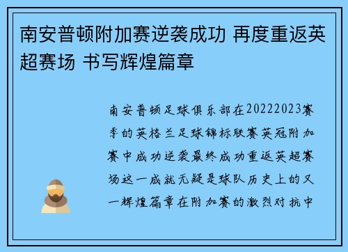 南安普顿附加赛逆袭成功 再度重返英超赛场 书写辉煌篇章