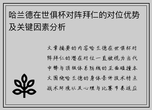 哈兰德在世俱杯对阵拜仁的对位优势及关键因素分析