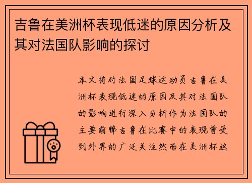 吉鲁在美洲杯表现低迷的原因分析及其对法国队影响的探讨 吉鲁在美洲杯表现低迷的原因分析及其对法国队影响的探讨