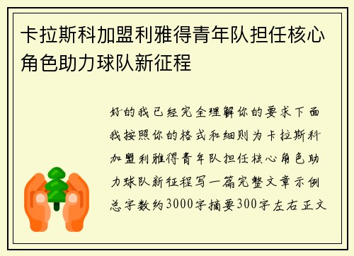 卡拉斯科加盟利雅得青年队担任核心角色助力球队新征程