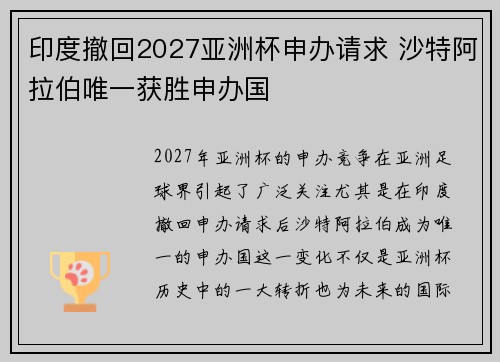 印度撤回2027亚洲杯申办请求 沙特阿拉伯唯一获胜申办国
