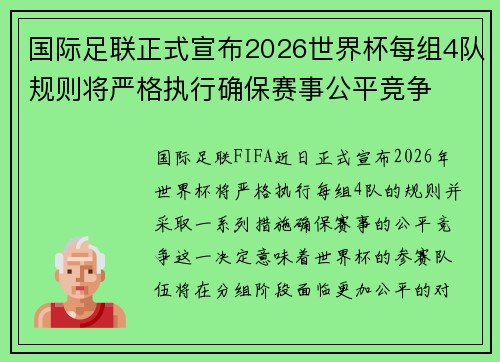 国际足联正式宣布2026世界杯每组4队规则将严格执行确保赛事公平竞争