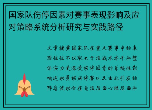 国家队伤停因素对赛事表现影响及应对策略系统分析研究与实践路径
