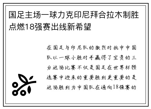 国足主场一球力克印尼拜合拉木制胜点燃18强赛出线新希望