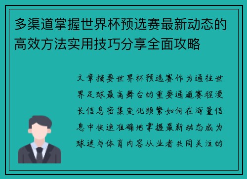 多渠道掌握世界杯预选赛最新动态的高效方法实用技巧分享全面攻略